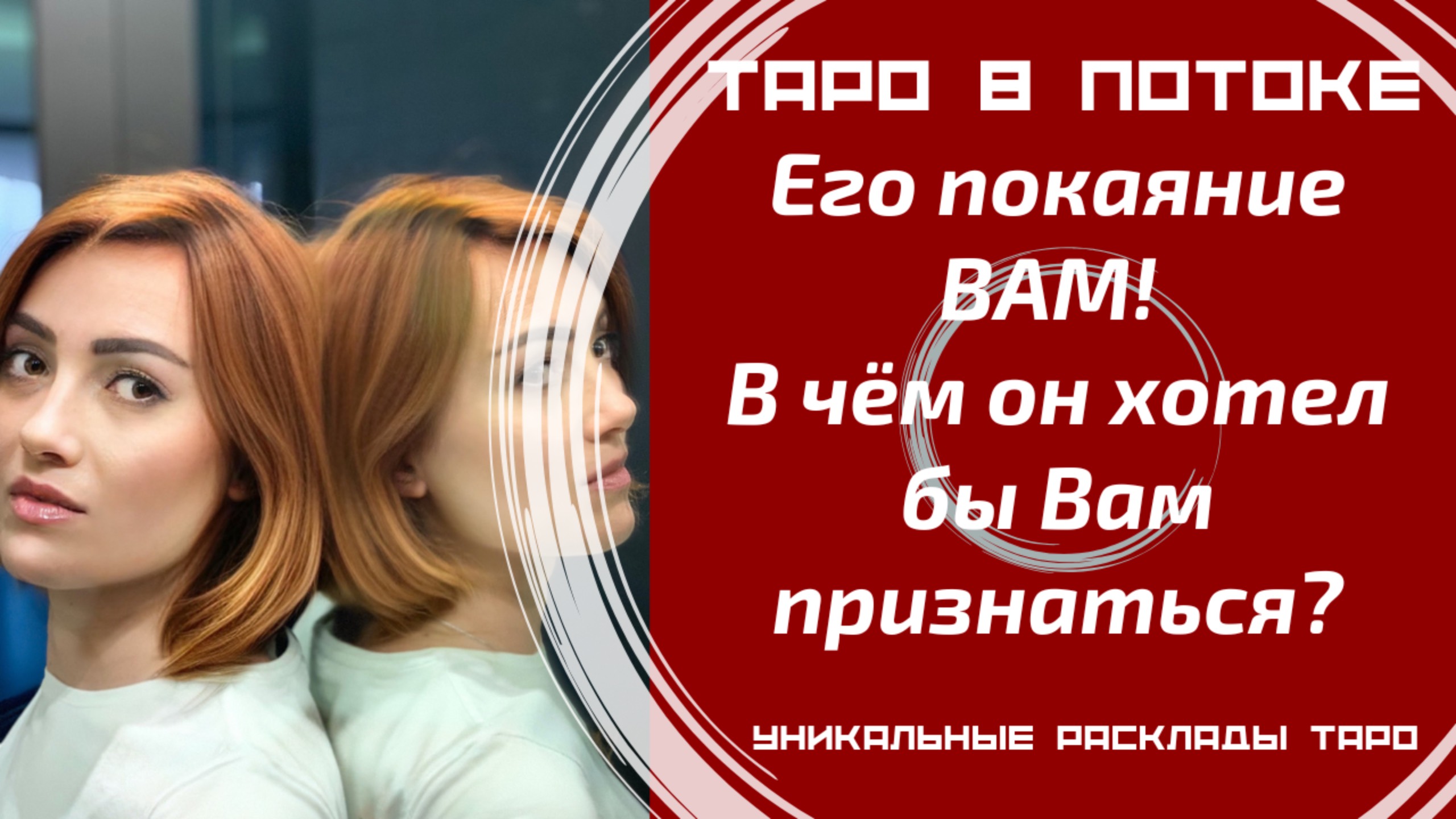 Его покаяние ВАМ! В чём он хотел бы Вам признаться? смотреть онлайн