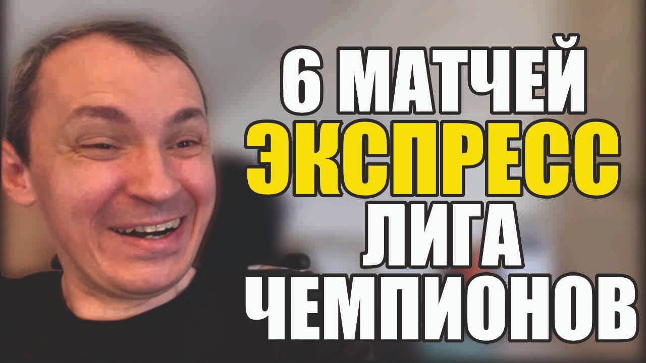 Прогнозы на футбол лучшие матчи Лиги Чемпионов.Экспресс на футбол и стратегия на футбол сегодня. смотреть онлайн