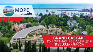 🏝 GRAND CASCADE — эксклюзивная курортная резиденция Deluxe-класса в сердце Сочи