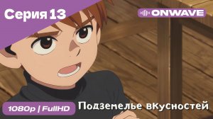 Подземелье вкусностей - 13 Серия  [OnWave]