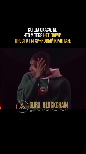 Когда сказали, что у тебя нет порчи просто ты хреновый криптан