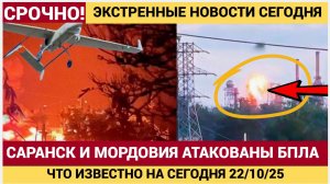 Срочно! Мордовия атакована. БПЛА атаковали Саранск.  Последние новости сегодня 22.10.2025