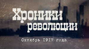 Александр Пыжиков. Хроники революции. Октябрь 1917 года