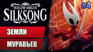 4 Земли муравьев // Прохождение Hollow Knight: Silksong