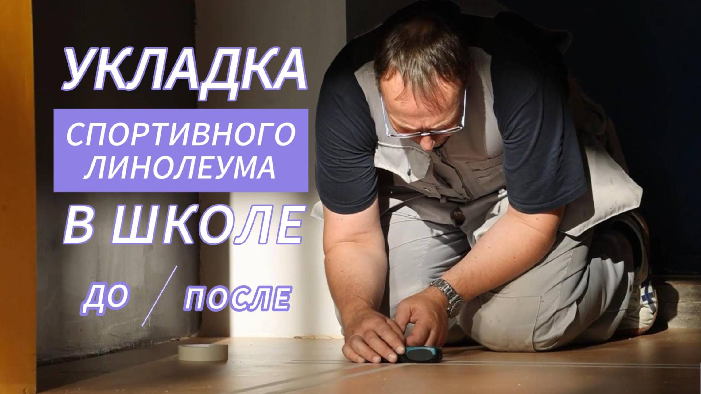 Укладка спортивного линолеума в школе смотреть онлайн