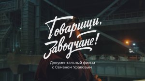 «Товарищи, заводчане!». 2 серия