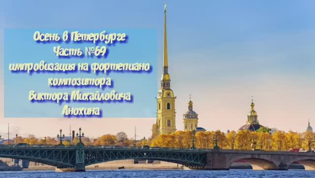 МУЗЫКА Осень в Петербурге №69 ИМПРОВИЗАЦИЯ композитор Виктор Анохин #piano #instrumental #bossanova