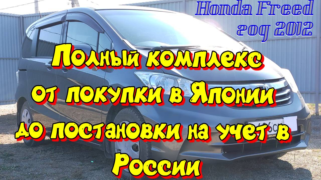 Freed со стоянки в Японии Vizit-Avto