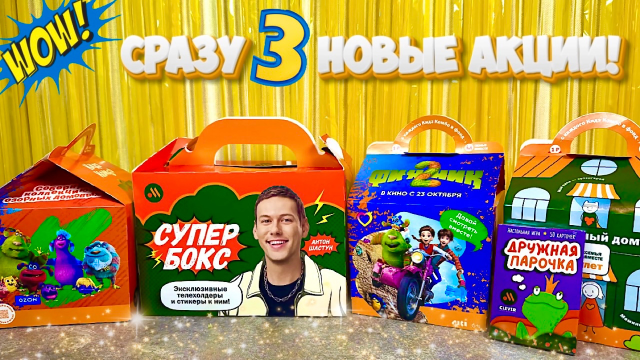 🍔Вкусно — и точка»! Вся коллекция Фиксики 2, СуперБокс Антон Шастун и новая игра Дружная Парочка 🎁