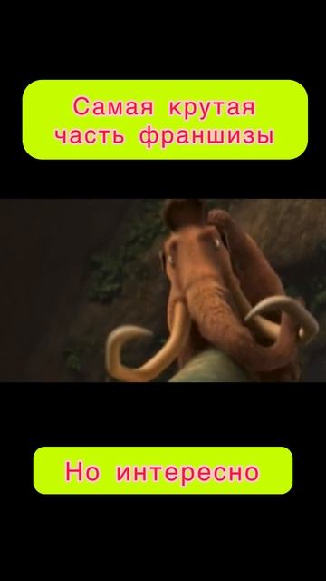 Ледниковый период - самая крутая часть франшизы