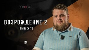 ВОЗРОЖДЕНИЕ 2 | Выпуск 7 | Лысков Роман
