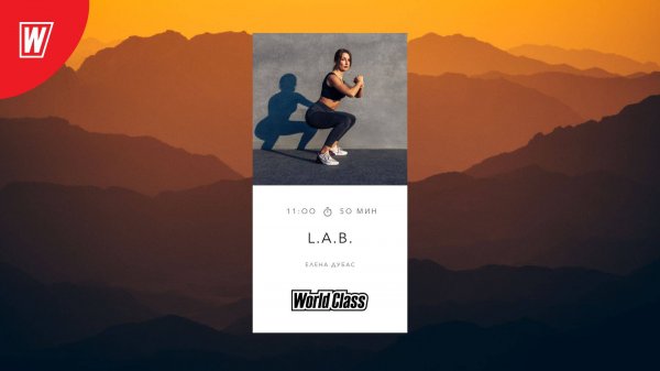 L.A.B. с Еленой Дубас | 25 Октября 2025 | Онлайн-тренировки World Class
