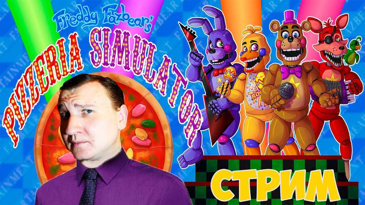 ФРЕДДИ ФАЗБЕР МЕНЯЕТ ПРОФЕССИЮ  Freddy Fazbear’s Pizzeria Simulator  СТРИМ