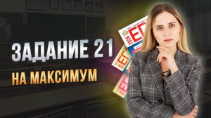 Задание 21 для ЕГЭ по обществознанию