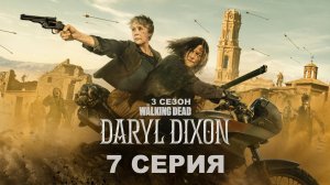 Обзор сериала «Ходячие мертвецы: Дэрил Диксон» 3 сезон 7 серия