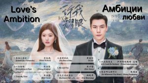 Full OST к дораме Амбиции любви / Love's Ambition/  Chinese Drama OST 2025