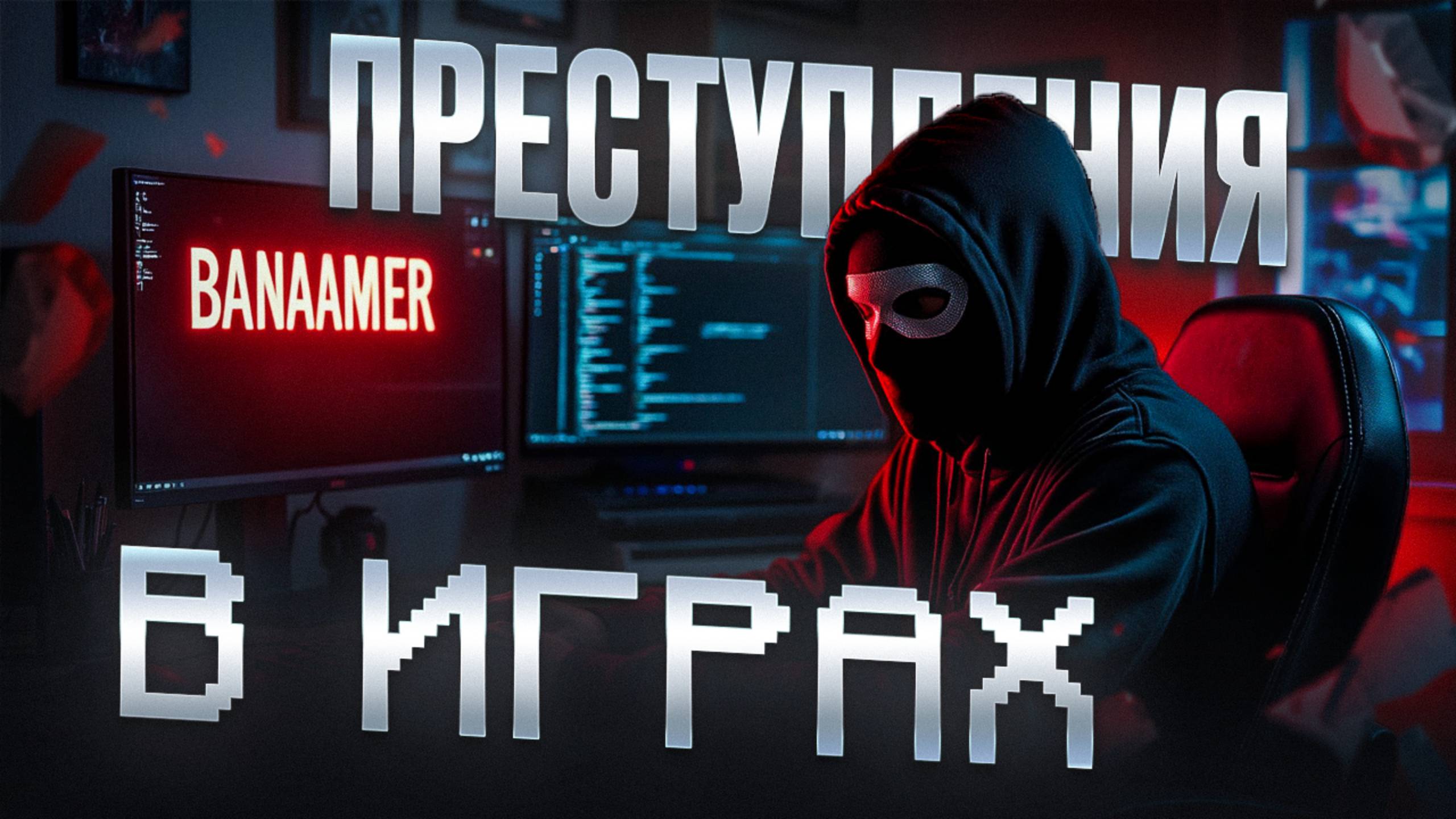 РЕАЛЬНЫЕ ПРЕСТУПЛЕНИЯ В ВИРТУАЛЬНЫХ МИРАХ смотреть онлайн