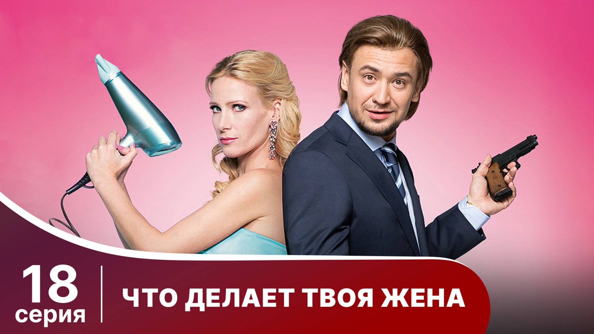 Что делает твоя жена? Серия 18. Детектив. Смотреть онлайн