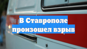 В Ставрополе произошел взрыв