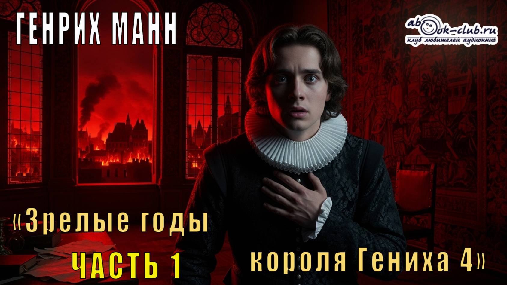 Генрих Манн "Зрелые годы короля Генриха IV" (часть 1) смотреть онлайн