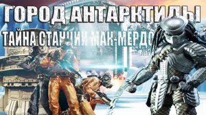 Что скрывает город Антарктиды. Черепа пришельцев и секретные эксперименты на станции Мак-Мердо