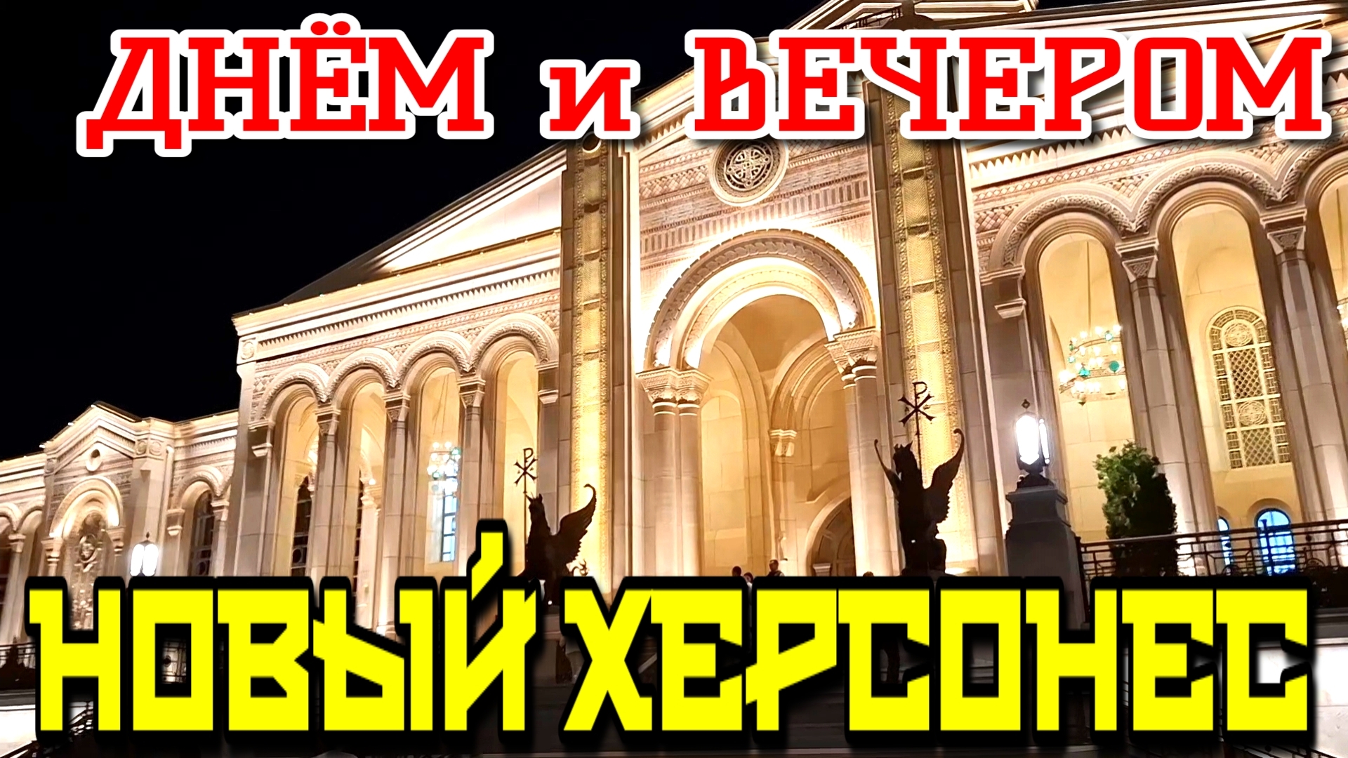 СЕВАСТОПОЛЬ.🏛 НОВЫЙ ХЕРСОНЕС. ☀️ ДЕНЬ И ВЕЧЕР 🌙. #севастополь смотреть онлайн