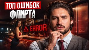 Как флиртовать правильно: ошибки женщин и как их избежать