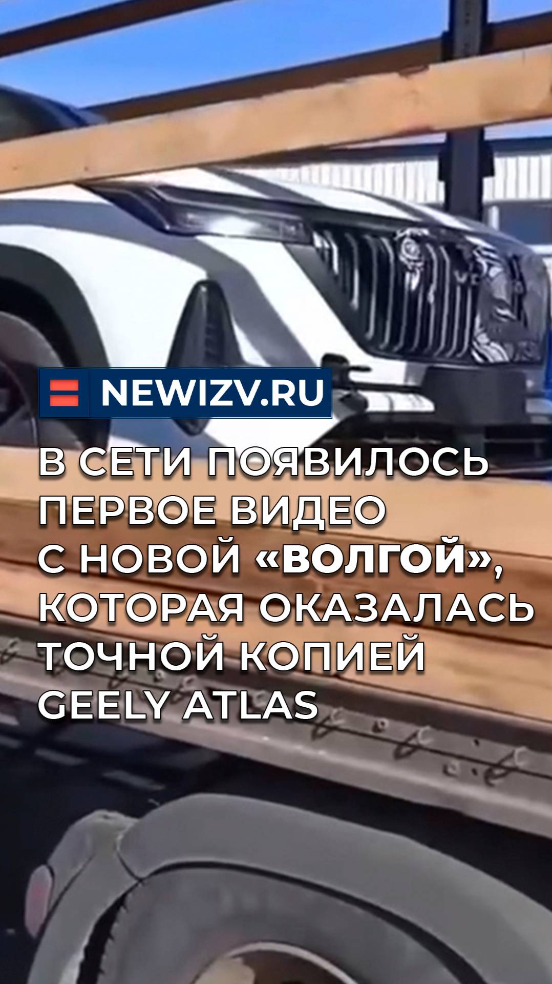 В сети появилось первое видео с новой «Волгой», которая оказалась точной копией Geely Atlas смотреть онлайн