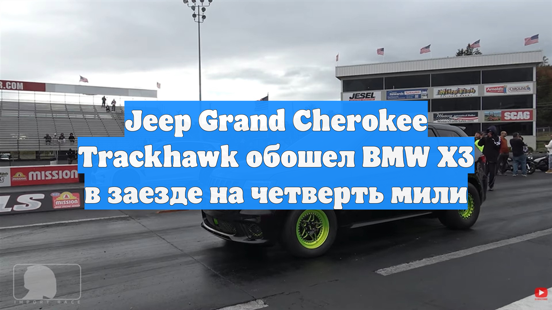 Jeep Grand Cherokee Trackhawk обошел BMW X3 в заезде на четверть мили