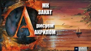 Осенний ЗАКАТ 🌅 | Простой УРОК Акрилом для Начинающих | Рисуем с Музыкой 🎵｜АртГейм МК|