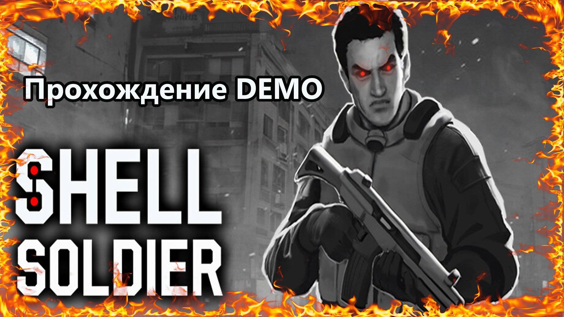 Shell Soldier Прохождение Demo смотреть онлайн