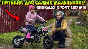 ПИТБАЙК ДЛЯ САМЫХ МАЛЕНЬКИХ РАЙДЕРОВ!? SHARMAX SPORT 130 MINI