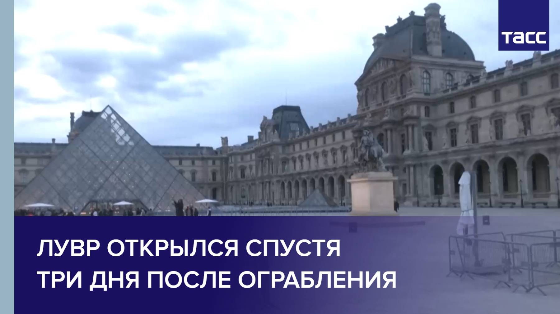 Лувр открылся спустя три дня после ограбления