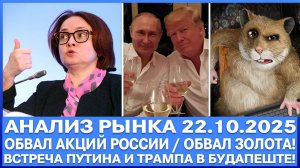 Анализ рынка 22.10 / Обвал акций России / Обвал золота! / Встреча Путина и Трампа в Будапеште.