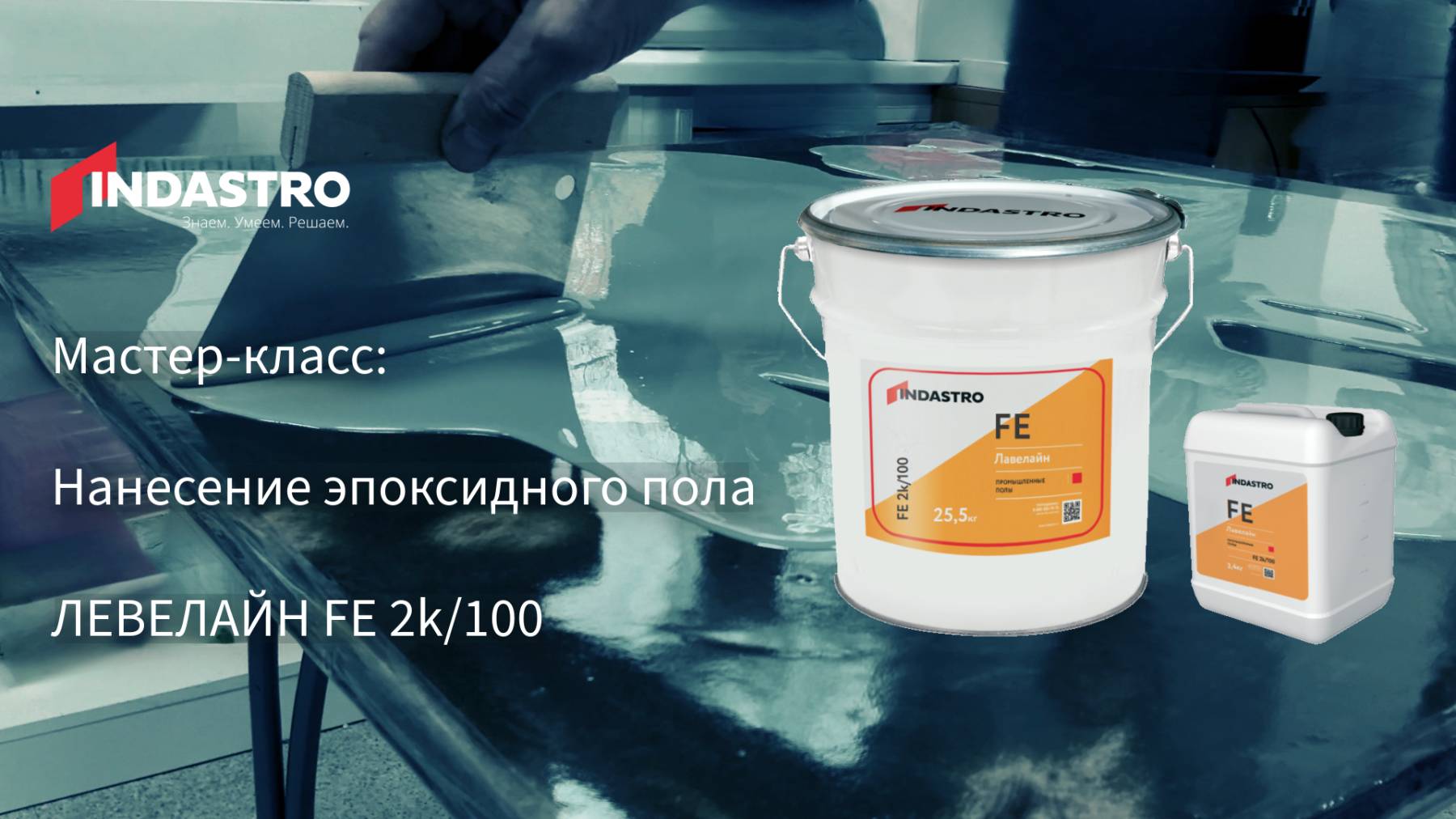 Мастер-класс Нанесение Эпоксидного двухкомпонентного наливного пола Индастро ЛЕВЕЛАЙН FE 2k/100.