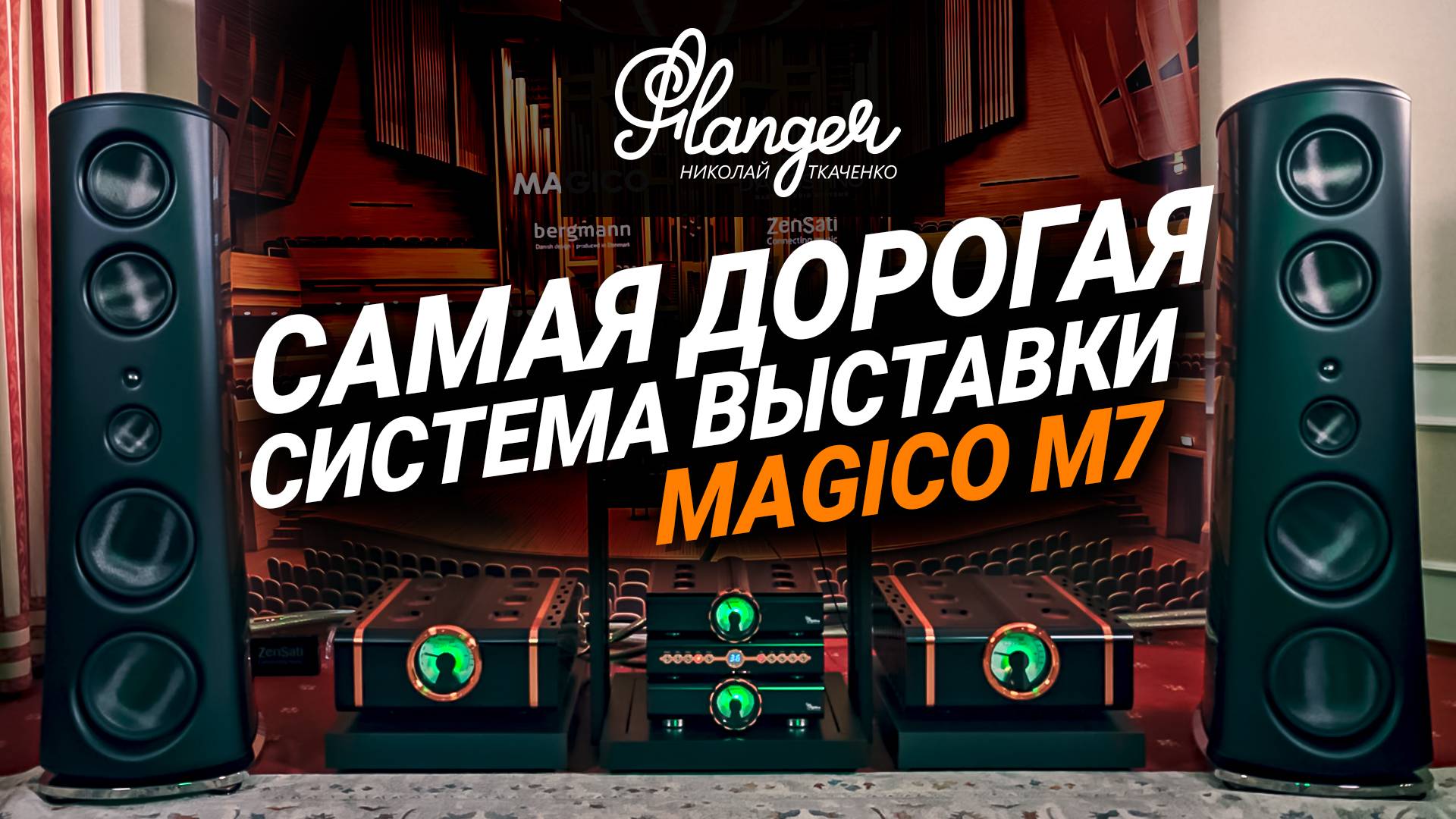 Самая дорогая система выставки - Magico M7 + Dan D'Agostino на Hi-Fi & High End Show 2025 смотреть онлайн