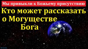 Благоговение перед Богом. П. Г. Костюченко. МСЦ ЕХБ