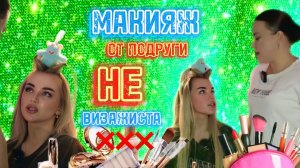 ПОДРУГА ДЕЛАЕТ МНЕ МАКИЯЖ.💄  ЭКСПЕРИМЕНТ №2
