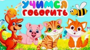 УЧИМСЯ ГОВОРИТЬ ПО КАРТИНКАМ - РАЗВИВАЮЩИЕ МУЛЬТФИЛЬМЫ ДЛЯ МАЛЫШЕЙ
