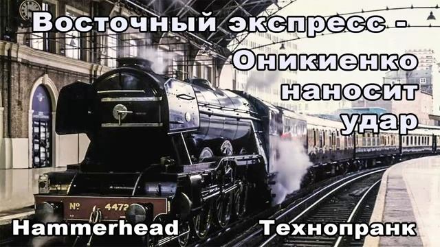 Hammerhead Восточный экспресс - ОНИКИЕНКО НАНОСИТ УДАР смотреть онлайн
