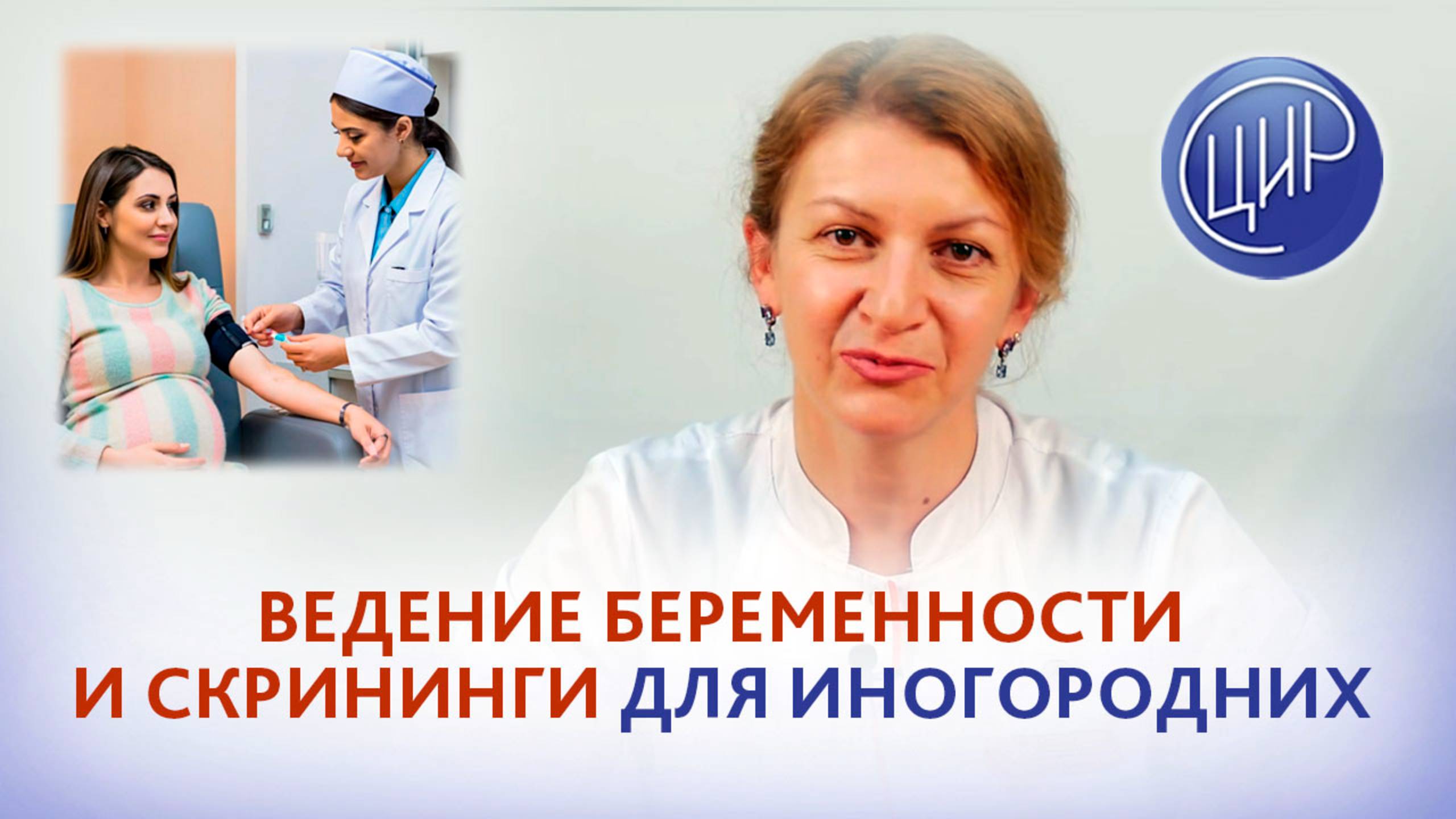 Первый скрининг и ведение беременности в ЦИР у иногородних пациенток. С.Н.Дементьева. смотреть онлайн