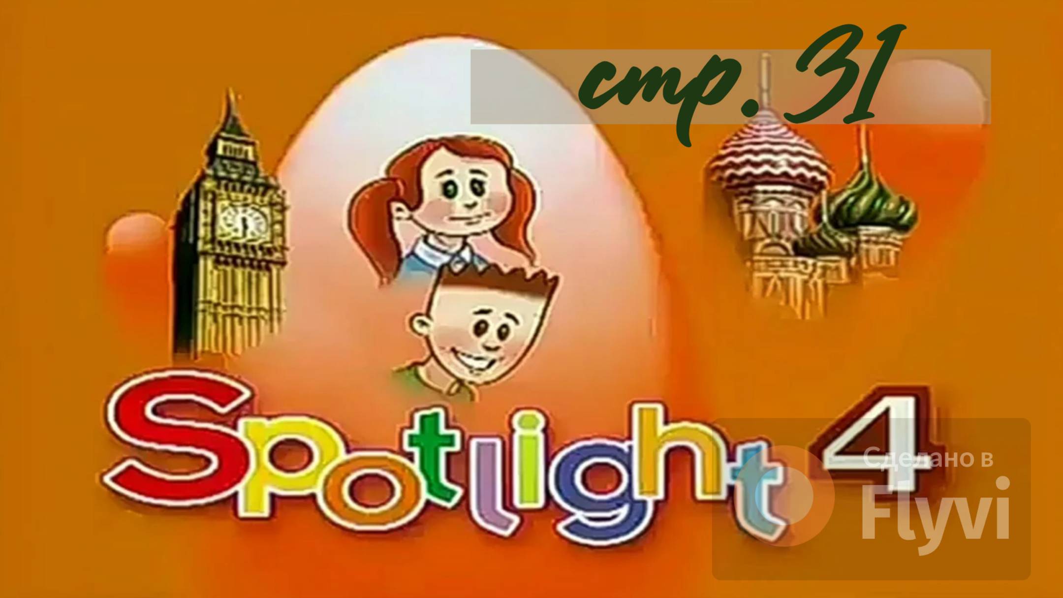 Урок №17 по учебнику английского языка за 4 класс Spotlight 4 Module 2 (стр.31) 4A Part 2 смотреть онлайн