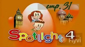 Урок №17 по учебнику английского языка за 4 класс Spotlight 4 Module 2 (стр.31) 4A Part 2