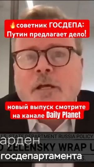 Советник ГОСДЕПа- Путин предлагает хороший вариант! #путин #россия #украина