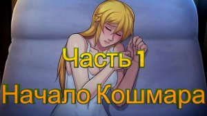 Claire's Quest (0.28.3) Ч1. [Пролог] Начало кошмара