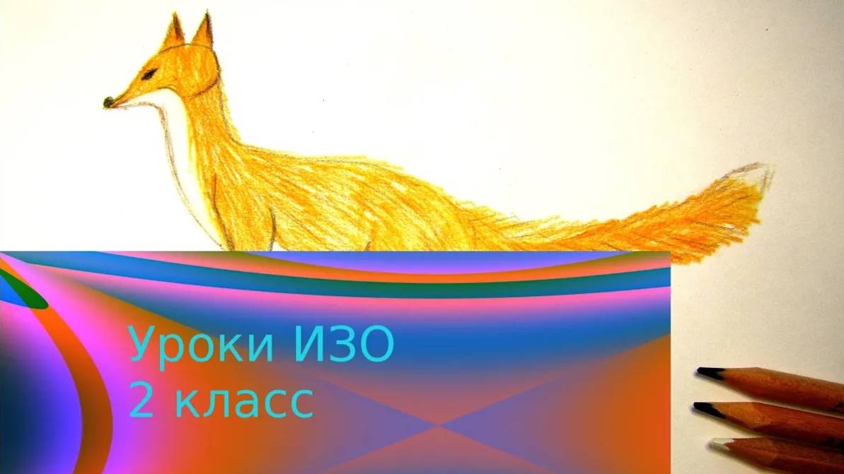 Рисуем лису цветными карандашами. Урок ИЗО. Братья наши меньшие. Изображение и реальность. смотреть онлайн