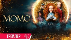 Момо | Трейлер | В кино с 26 февраля