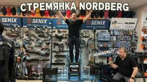 Стремянка и табуретка NORDBERG