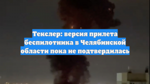 Текслер: версия прилета беспилотника в Челябинской области пока не подтвердилась