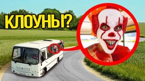 Когда увидите школьный автобус, полный КЛОУНОВ, не обгоняйте его! БЫСТРО УХОДИТЕ!